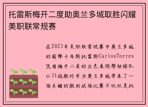 托雷斯梅开二度助奥兰多城取胜闪耀美职联常规赛