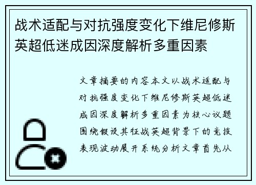 战术适配与对抗强度变化下维尼修斯英超低迷成因深度解析多重因素 战术适配与对抗强度变化下维尼修斯英超低迷成因深度解析多重因素