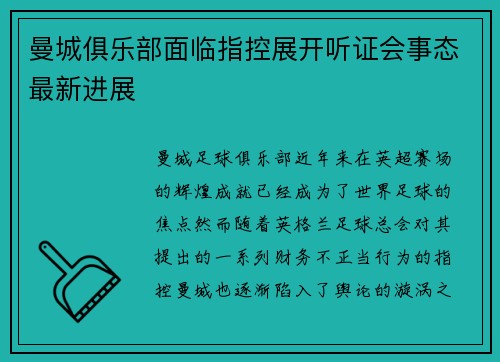曼城俱乐部面临指控展开听证会事态最新进展 曼城俱乐部面临指控展开听证会事态最新进展