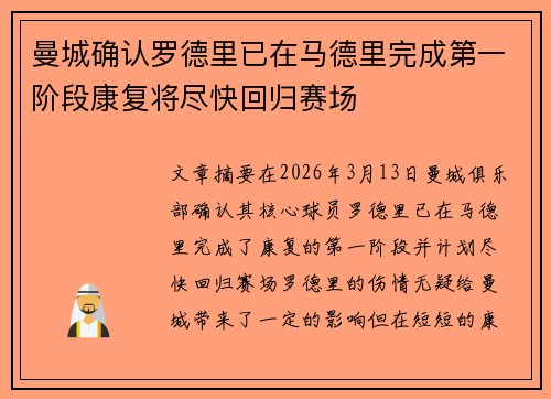曼城确认罗德里已在马德里完成第一阶段康复将尽快回归赛场 曼城确认罗德里已在马德里完成第一阶段康复将尽快回归赛场