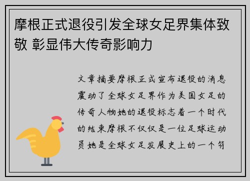 摩根正式退役引发全球女足界集体致敬 彰显伟大传奇影响力 摩根正式退役引发全球女足界集体致敬 彰显伟大传奇影响力
