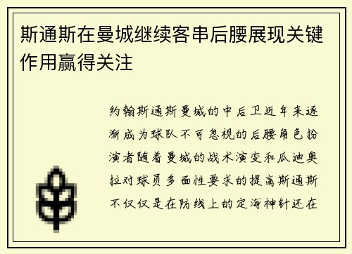 斯通斯在曼城继续客串后腰展现关键作用赢得关注 斯通斯在曼城继续客串后腰展现关键作用赢得关注