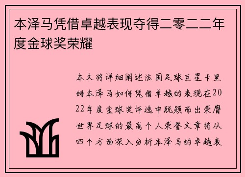 本泽马凭借卓越表现夺得二零二二年度金球奖荣耀