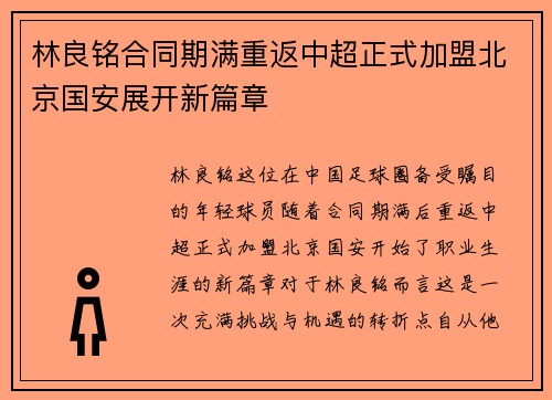 林良铭合同期满重返中超正式加盟北京国安展开新篇章 林良铭合同期满重返中超正式加盟北京国安展开新篇章