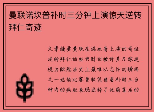 曼联诺坎普补时三分钟上演惊天逆转拜仁奇迹