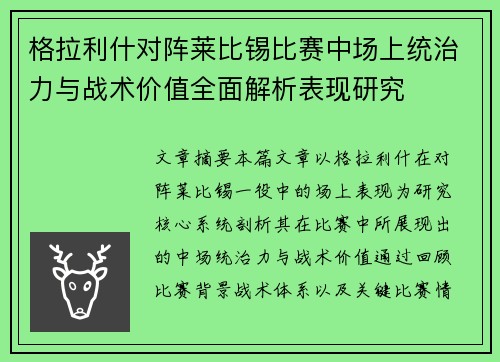 格拉利什对阵莱比锡比赛中场上统治力与战术价值全面解析表现研究