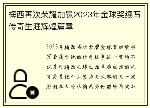 梅西再次荣耀加冕2023年金球奖续写传奇生涯辉煌篇章 梅西再次荣耀加冕2023年金球奖续写传奇生涯辉煌篇章
