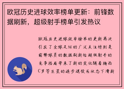 欧冠历史进球效率榜单更新:前锋数据刷新,超级射手榜单引发热议 欧冠历史进球效率榜单更新:前锋数据刷新,超级射手榜单引发热议