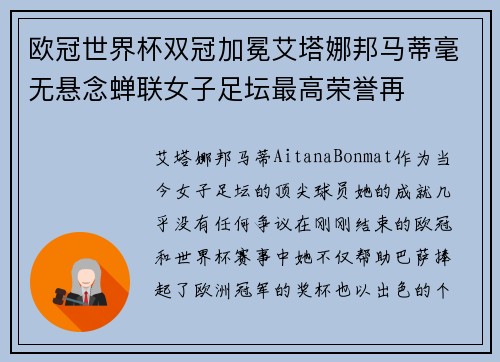 欧冠世界杯双冠加冕艾塔娜邦马蒂毫无悬念蝉联女子足坛最高荣誉再