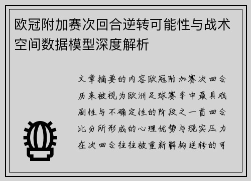 欧冠附加赛次回合逆转可能性与战术空间数据模型深度解析 欧冠附加赛次回合逆转可能性与战术空间数据模型深度解析