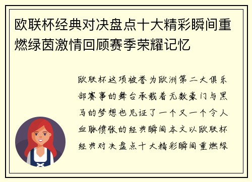 欧联杯经典对决盘点十大精彩瞬间重燃绿茵激情回顾赛季荣耀记忆