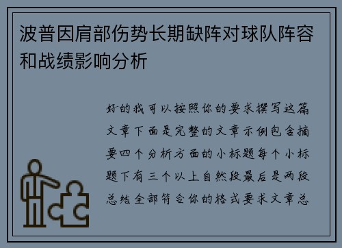 波普因肩部伤势长期缺阵对球队阵容和战绩影响分析