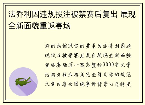 法乔利因违规投注被禁赛后复出 展现全新面貌重返赛场 法乔利因违规投注被禁赛后复出 展现全新面貌重返赛场