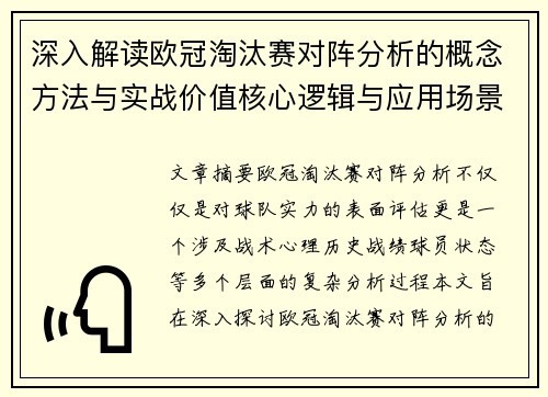 深入解读欧冠淘汰赛对阵分析的概念方法与实战价值核心逻辑与应用场景 深入解读欧冠淘汰赛对阵分析的概念方法与实战价值核心逻辑与应用场景