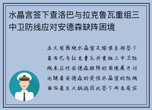 水晶宫签下查洛巴与拉克鲁瓦重组三中卫防线应对安德森缺阵困境