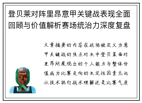 登贝莱对阵里昂意甲关键战表现全面回顾与价值解析赛场统治力深度复盘
