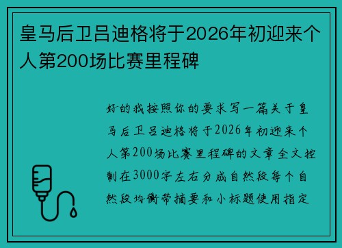 皇马后卫吕迪格将于2026年初迎来个人第200场比赛里程碑