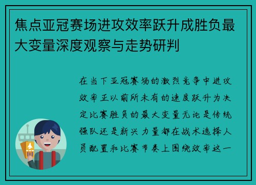 焦点亚冠赛场进攻效率跃升成胜负最大变量深度观察与走势研判 焦点亚冠赛场进攻效率跃升成胜负最大变量深度观察与走势研判