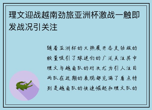 理文迎战越南劲旅亚洲杯激战一触即发战况引关注 理文迎战越南劲旅亚洲杯激战一触即发战况引关注