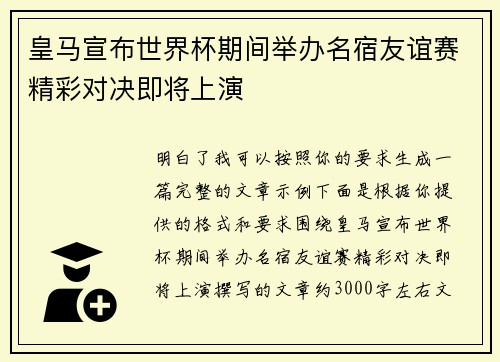 皇马宣布世界杯期间举办名宿友谊赛精彩对决即将上演