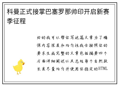 科曼正式接掌巴塞罗那帅印开启新赛季征程