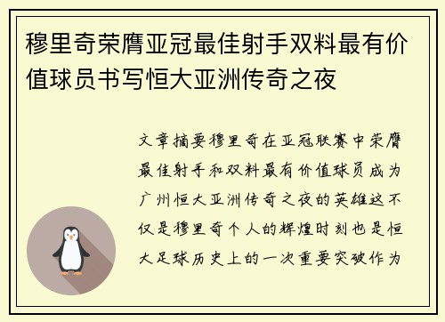 穆里奇荣膺亚冠最佳射手双料最有价值球员书写恒大亚洲传奇之夜 穆里奇荣膺亚冠最佳射手双料最有价值球员书写恒大亚洲传奇之夜