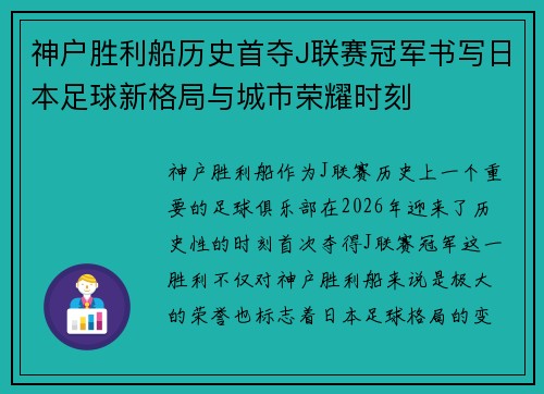 神户胜利船历史首夺J联赛冠军书写日本足球新格局与城市荣耀时刻 神户胜利船历史首夺J联赛冠军书写日本足球新格局与城市荣耀时刻