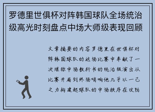 罗德里世俱杯对阵韩国球队全场统治级高光时刻盘点中场大师级表现回顾 罗德里世俱杯对阵韩国球队全场统治级高光时刻盘点中场大师级表现回顾