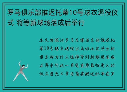 罗马俱乐部推迟托蒂10号球衣退役仪式 将等新球场落成后举行