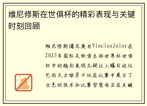 维尼修斯在世俱杯的精彩表现与关键时刻回顾