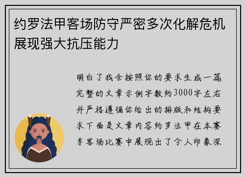 约罗法甲客场防守严密多次化解危机展现强大抗压能力