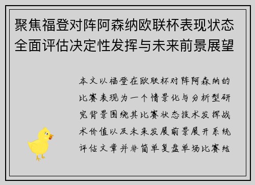 聚焦福登对阵阿森纳欧联杯表现状态全面评估决定性发挥与未来前景展望 聚焦福登对阵阿森纳欧联杯表现状态全面评估决定性发挥与未来前景展望
