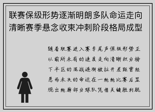 联赛保级形势逐渐明朗多队命运走向清晰赛季悬念收束冲刺阶段格局成型
