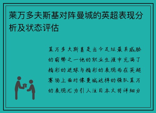 莱万多夫斯基对阵曼城的英超表现分析及状态评估