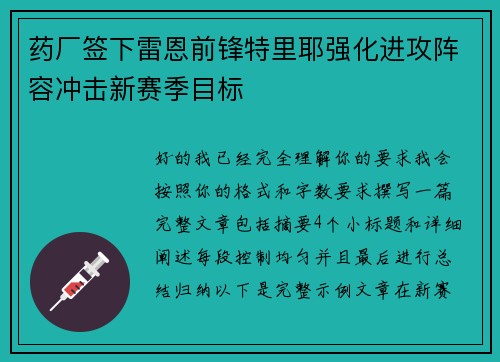 药厂签下雷恩前锋特里耶强化进攻阵容冲击新赛季目标