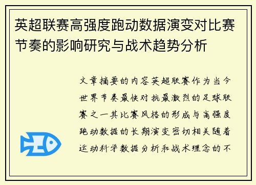 英超联赛高强度跑动数据演变对比赛节奏的影响研究与战术趋势分析 英超联赛高强度跑动数据演变对比赛节奏的影响研究与战术趋势分析