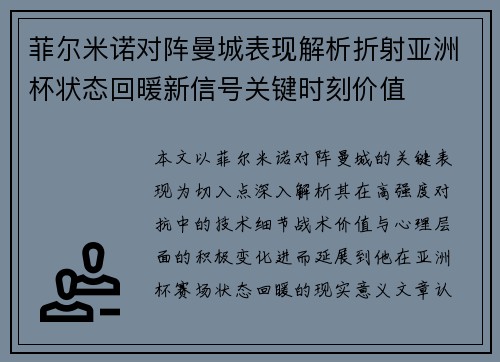 菲尔米诺对阵曼城表现解析折射亚洲杯状态回暖新信号关键时刻价值 菲尔米诺对阵曼城表现解析折射亚洲杯状态回暖新信号关键时刻价值
