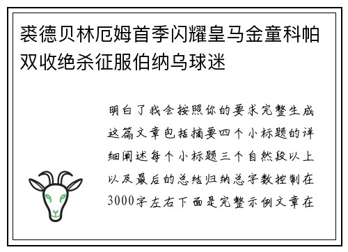 裘德贝林厄姆首季闪耀皇马金童科帕双收绝杀征服伯纳乌球迷 裘德贝林厄姆首季闪耀皇马金童科帕双收绝杀征服伯纳乌球迷