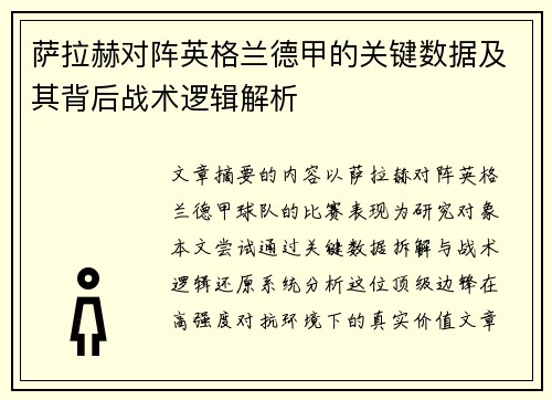 萨拉赫对阵英格兰德甲的关键数据及其背后战术逻辑解析