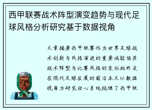 西甲联赛战术阵型演变趋势与现代足球风格分析研究基于数据视角 西甲联赛战术阵型演变趋势与现代足球风格分析研究基于数据视角