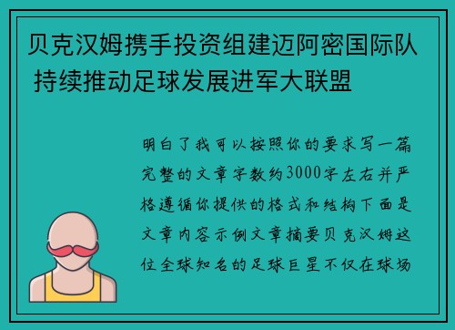 贝克汉姆携手投资组建迈阿密国际队 持续推动足球发展进军大联盟 贝克汉姆携手投资组建迈阿密国际队 持续推动足球发展进军大联盟