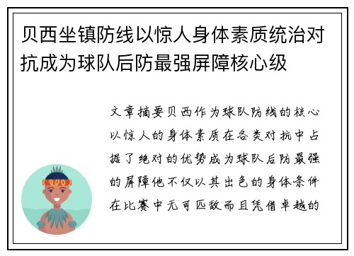 贝西坐镇防线以惊人身体素质统治对抗成为球队后防最强屏障核心级