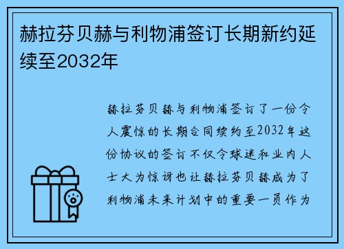 赫拉芬贝赫与利物浦签订长期新约延续至2032年 赫拉芬贝赫与利物浦签订长期新约延续至2032年