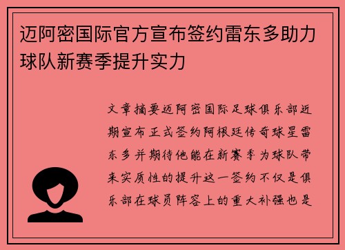 迈阿密国际官方宣布签约雷东多助力球队新赛季提升实力