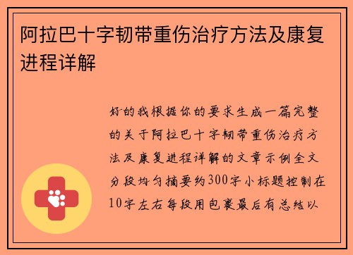 阿拉巴十字韧带重伤治疗方法及康复进程详解 阿拉巴十字韧带重伤治疗方法及康复进程详解
