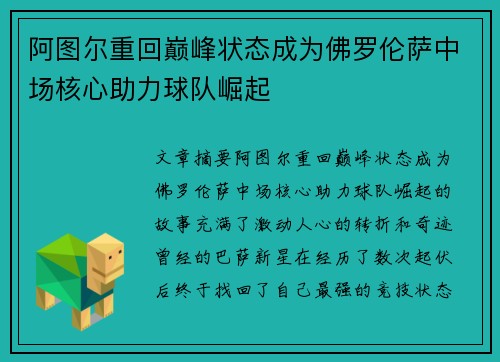 阿图尔重回巅峰状态成为佛罗伦萨中场核心助力球队崛起