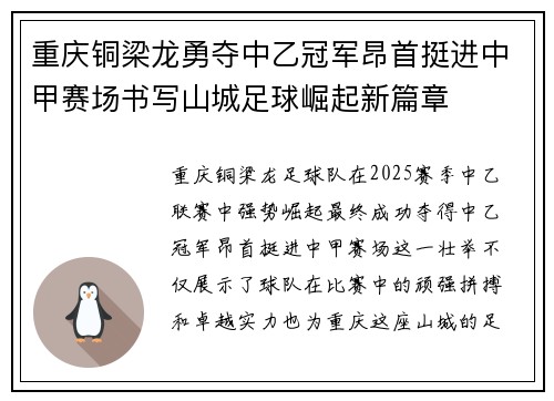 重庆铜梁龙勇夺中乙冠军昂首挺进中甲赛场书写山城足球崛起新篇章