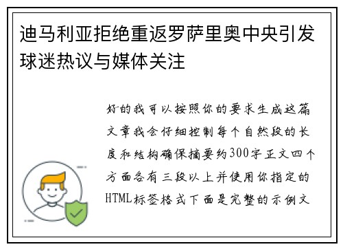 迪马利亚拒绝重返罗萨里奥中央引发球迷热议与媒体关注