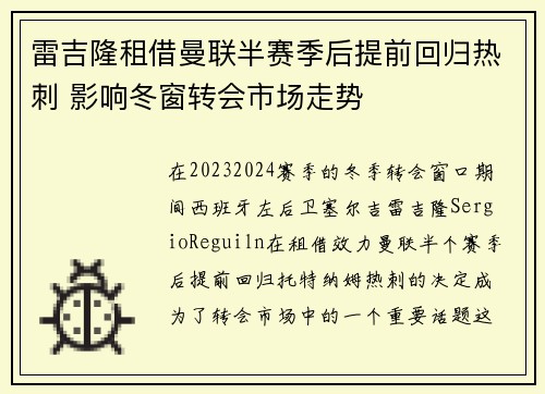 雷吉隆租借曼联半赛季后提前回归热刺 影响冬窗转会市场走势