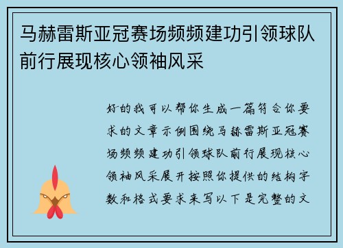 马赫雷斯亚冠赛场频频建功引领球队前行展现核心领袖风采 马赫雷斯亚冠赛场频频建功引领球队前行展现核心领袖风采